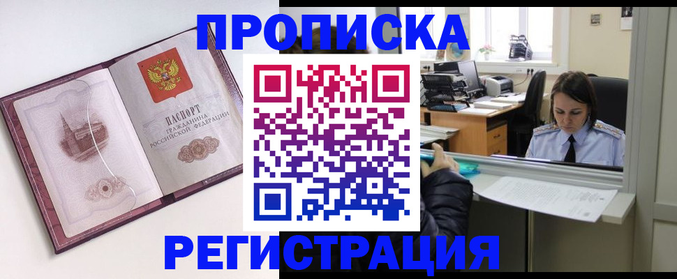 временная прописка в Братске