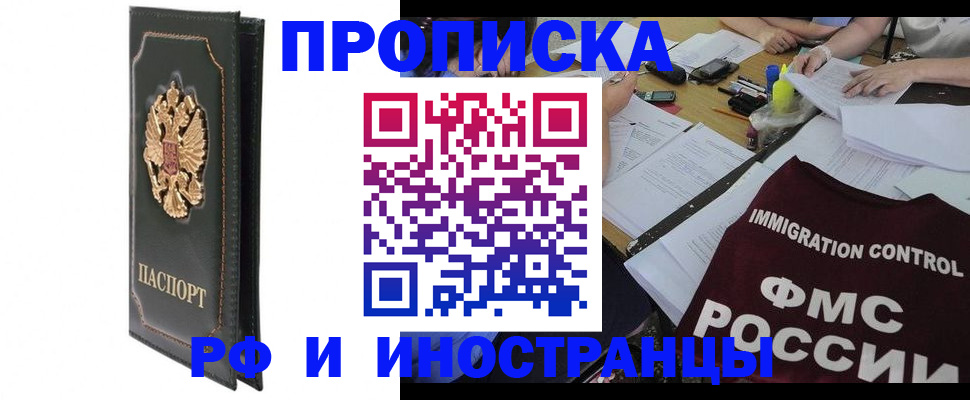 прописка штамп в Братске